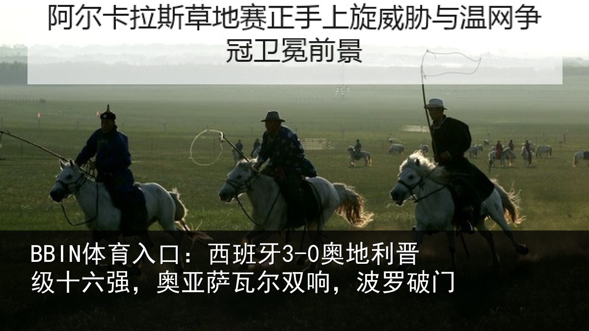 BBIN体育入口：西班牙3-0奥地利晋级十六强，奥亚萨瓦尔双响，波罗破门
