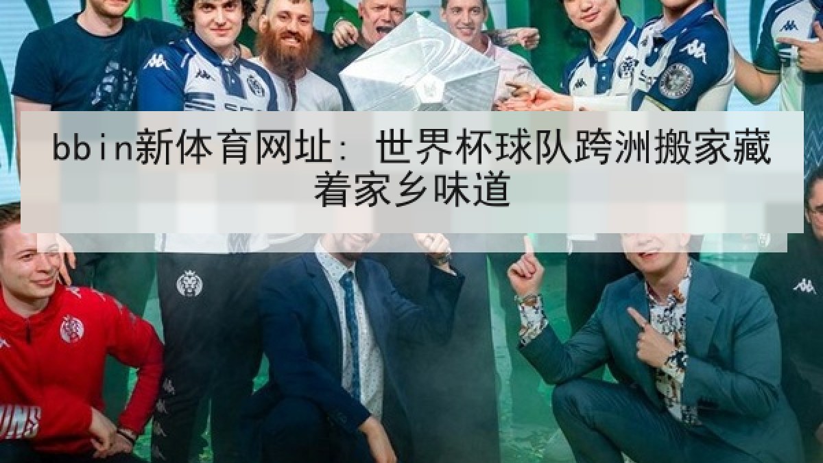 bbin新体育网址: 世界杯球队跨洲搬家藏着家乡味道