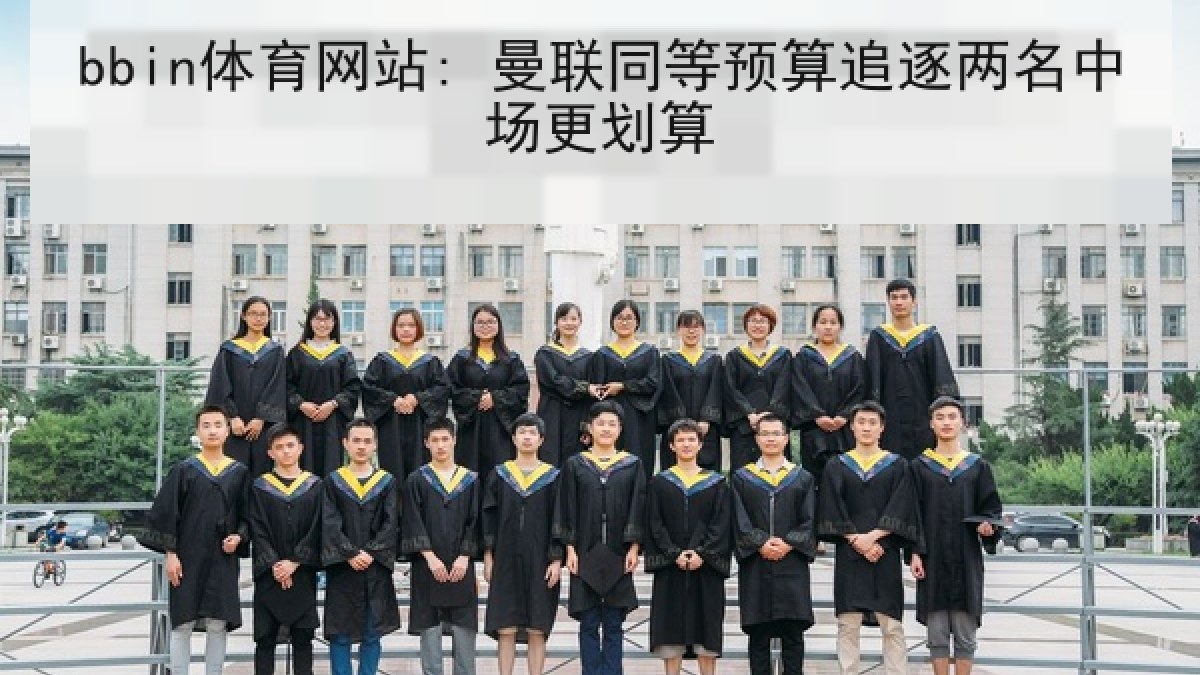 bbin体育网站: 曼联同等预算追逐两名中场更划算