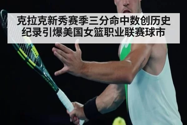 克拉克新秀赛季三分命中数创历史纪录引爆美国女篮职业联赛球市