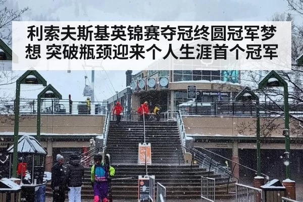 利索夫斯基英锦赛夺冠终圆冠军梦想 突破瓶颈迎来个人生涯首个冠军