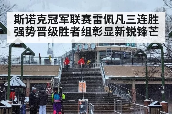 斯诺克冠军联赛雷佩凡三连胜强势晋级胜者组彰显新锐锋芒