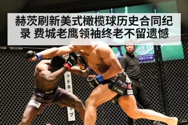 赫茨刷新美式橄榄球历史合同纪录 费城老鹰领袖终老不留遗憾